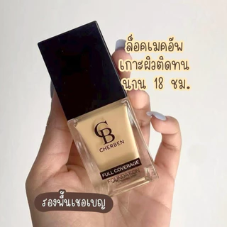 รองพื้นเชอเบญ Cherben (ของแท้จากบริษัท) แถมฟองน้ำไข่