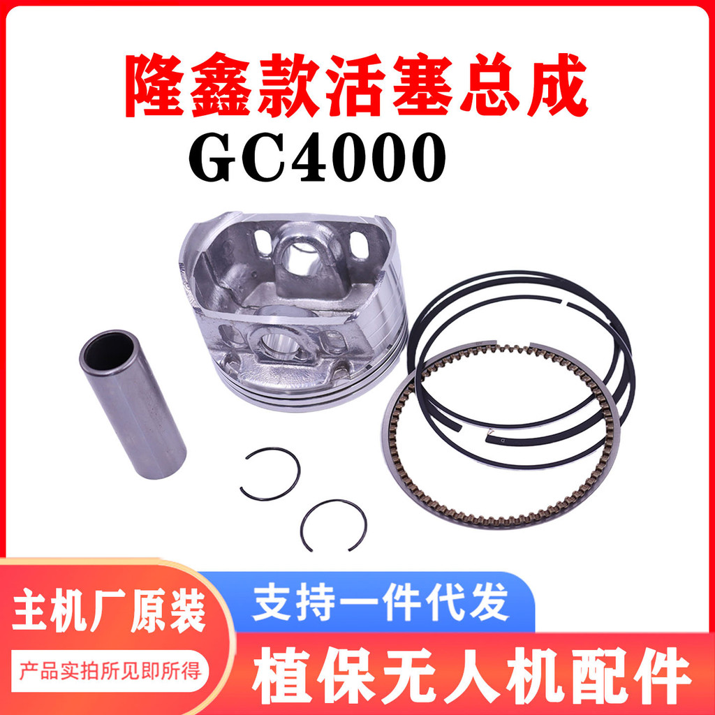 Longxin GC400 เครื่องยนต์ป้องกันพืชชุดสามชิ้นแหวนลูกสูบ+ลูกสูบพิน+ซ่อมโดรนการเกษตร