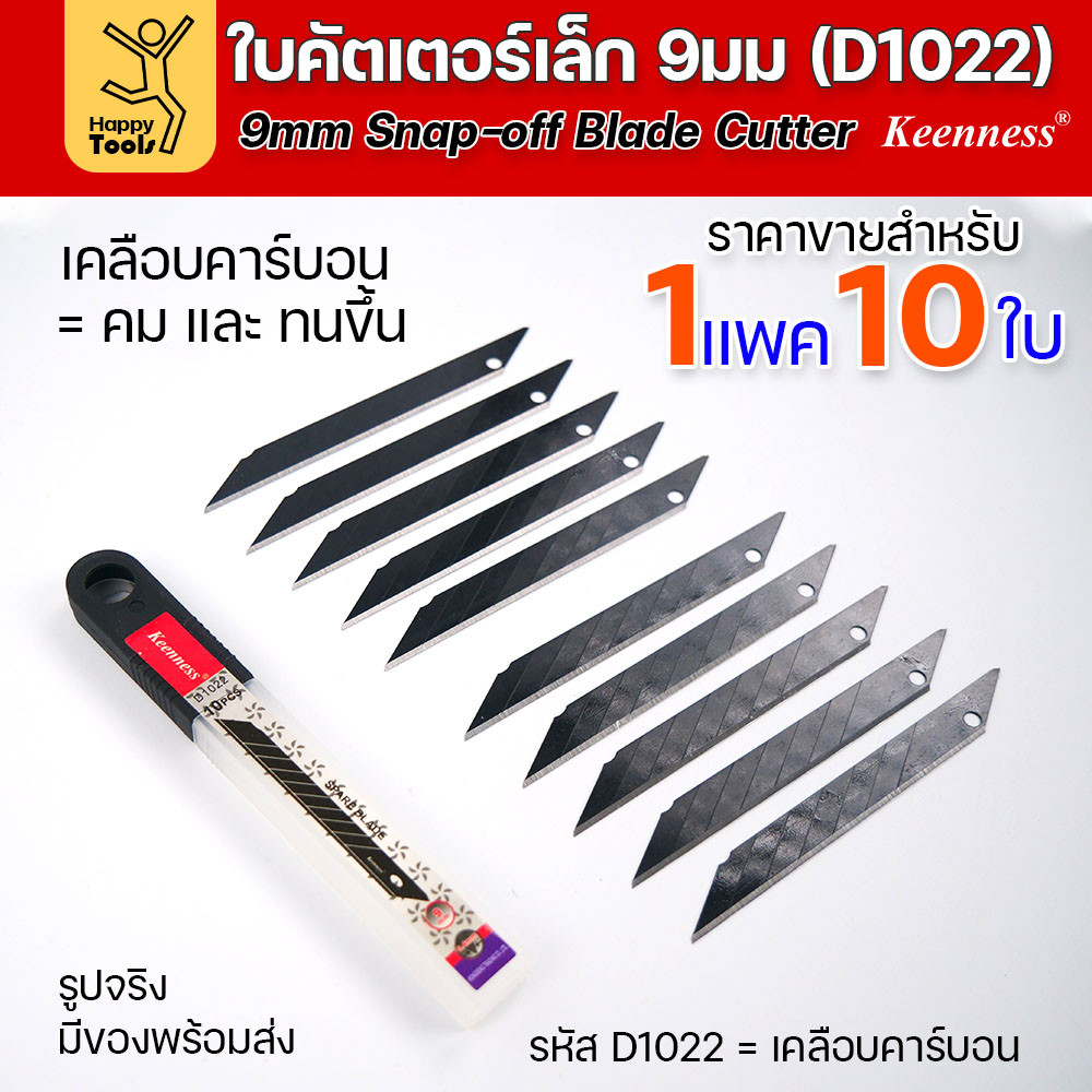 Keenness ใบมีดคัตเตอร์เล็ก เคลือบคาร์บอน กว้าง9มม 1แพคมี10ใบ ราคาสุดคุ้ม ใช้งานกับคัตเตอร์ขนาดเล็กได้ทุกแบบ