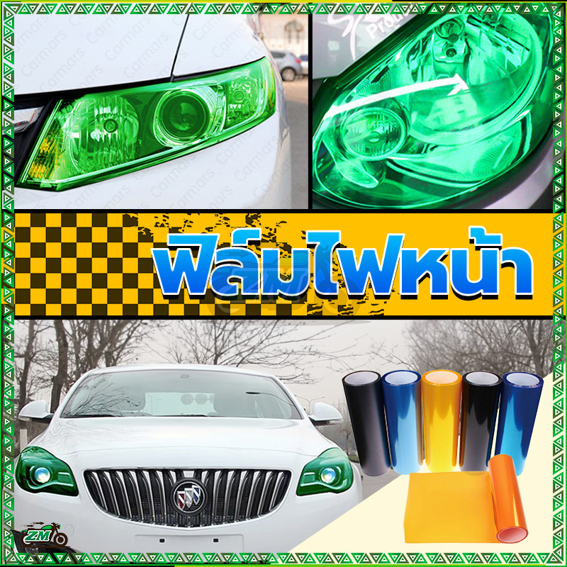 สติ๊กเกอร์ฟิล์ม ฟิล์มไฟหน้ารถ (1เมตร) สติ๊กเกอร์ฟิล์มหุ้มไฟหน้ารถ 11 สี รถยนต์ รถมอไซ ชิวมอไซ ยาว 1 เมตร X กว้าง 30cm - รูปที่ 7