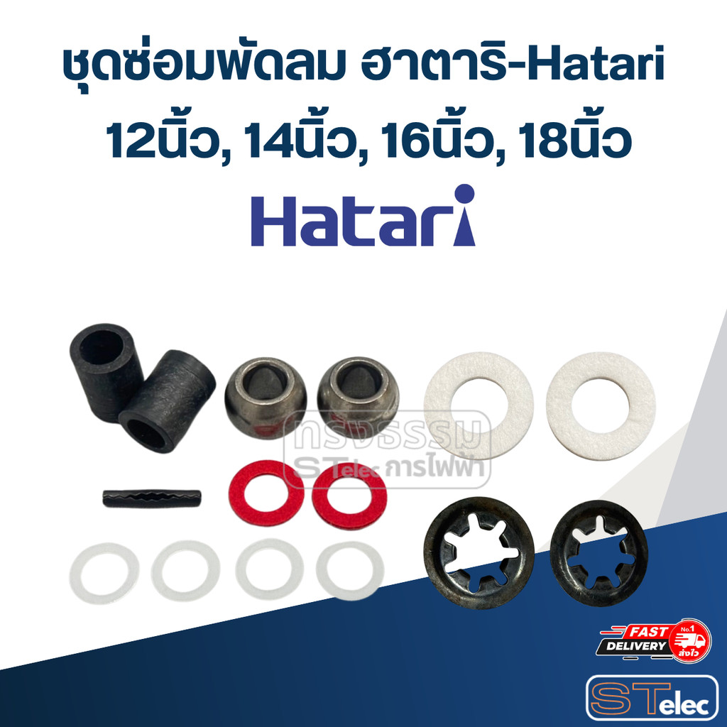 ชุดซ่อมพัดลม ฮาตาริ-Hatari 12นิ้ว, 14นิ้ว, 16นิ้ว, 18นิ้ว (อะไหล่พัดลม)