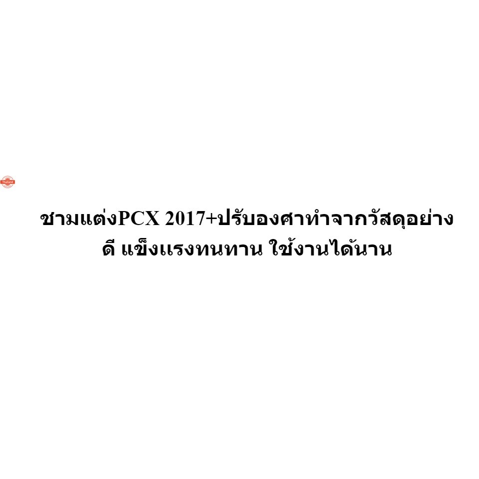 ชามแต่ง PCX150 year 2017 แท้ปรัองศา