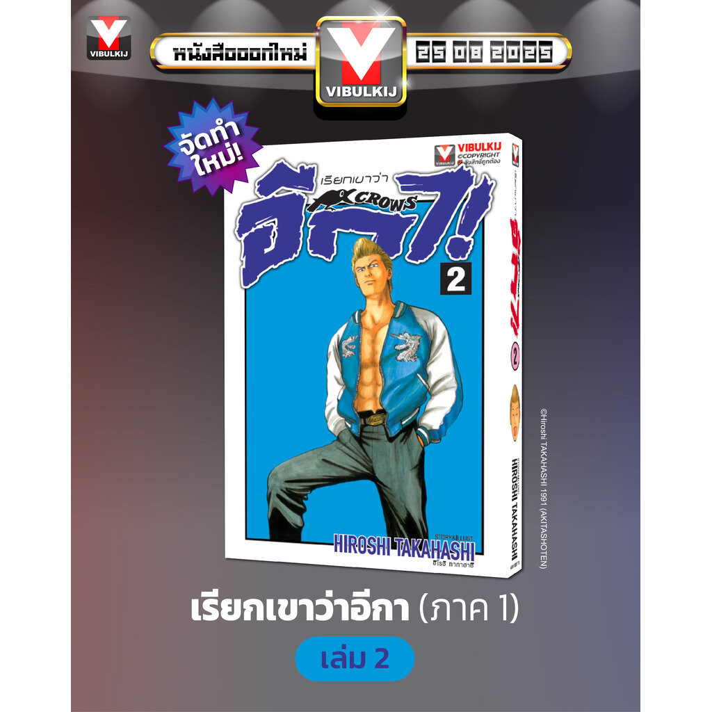 Vibulkij(วิบูลย์กิจ)" เรื่อง: เรียกเขาว่าอีกา เล่ม 2 แนวเรื่อง: ยากุซ่า-นักเลง ผู้แต่ง:HIROSHI TAKAHASHI