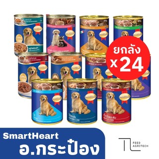 ของใหม่ พร้อมส่ง  Smart heart กระป๋อง สำหรับสุนัข 400g.  อาหารเปียก > กระป๋อง SmartHeart <