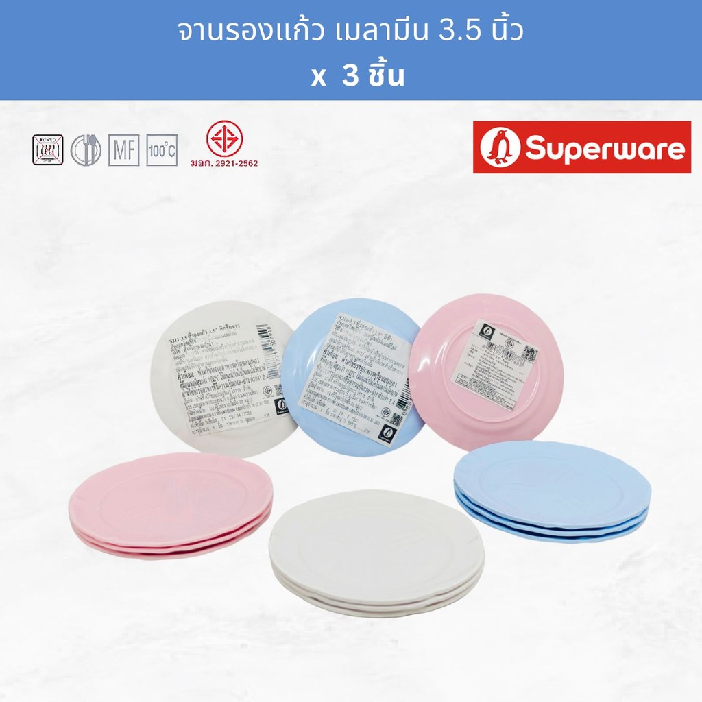 (3ชิ้น/S211) Superware จานรองแก้ว เมลามีน ขนาด 3.5นิ้ว ยี่ห้อซุปเปอร์แวร์