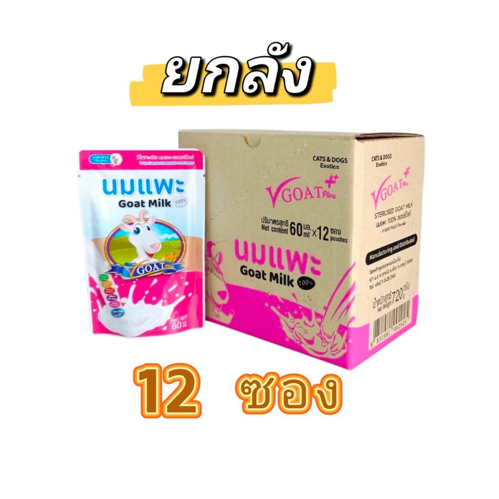V Goat Plus (12 ซอง) 60 mL นมแพะสด สำหรับ ลูกสุนัข ลูกแมว และสัตว์เลี้ยงแรกเกิด