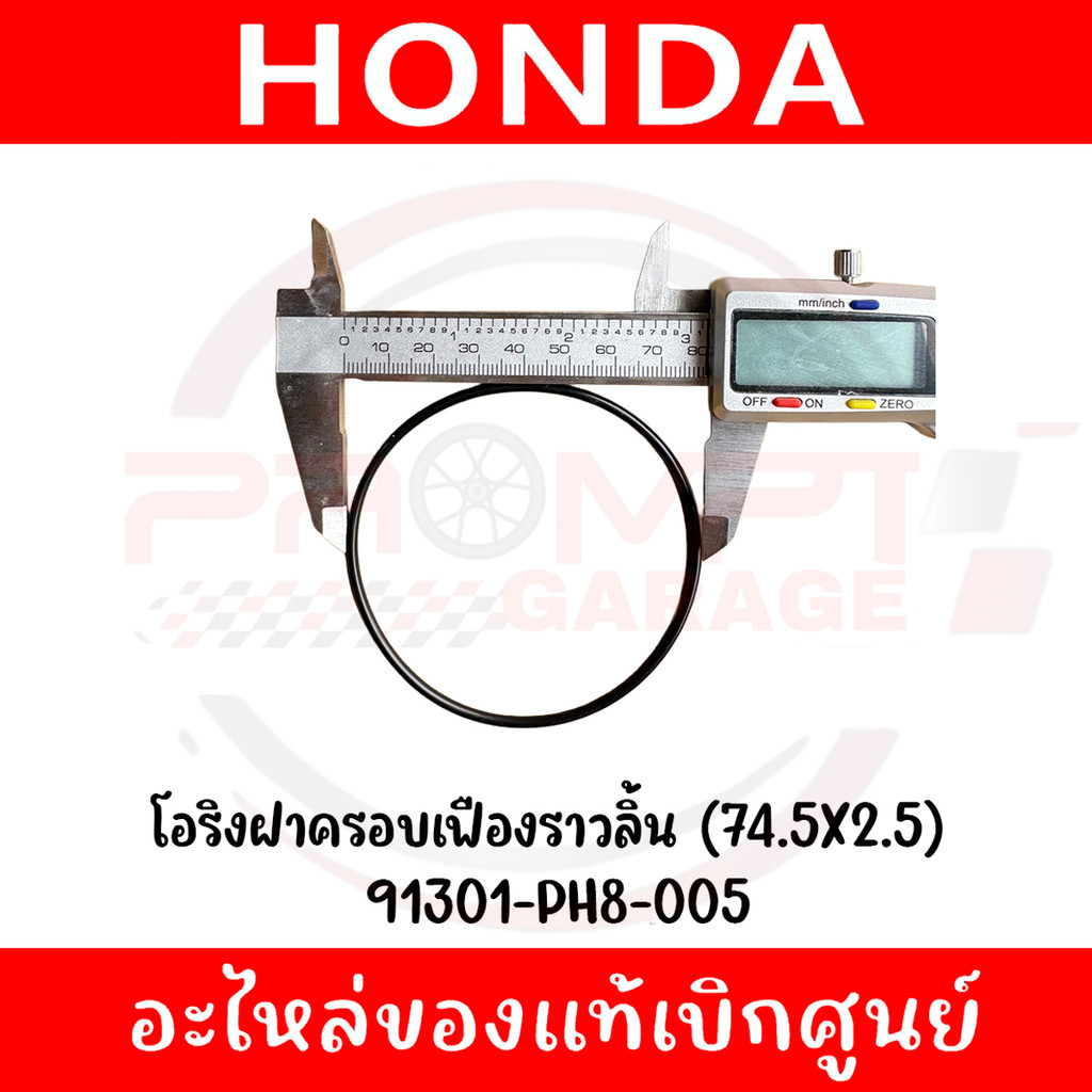โอริงฝาครอบเฟืองราวลิ้น (74.5X2.5) HONDA รหัส 91301-PH8-005 ของแท้ศูนย์