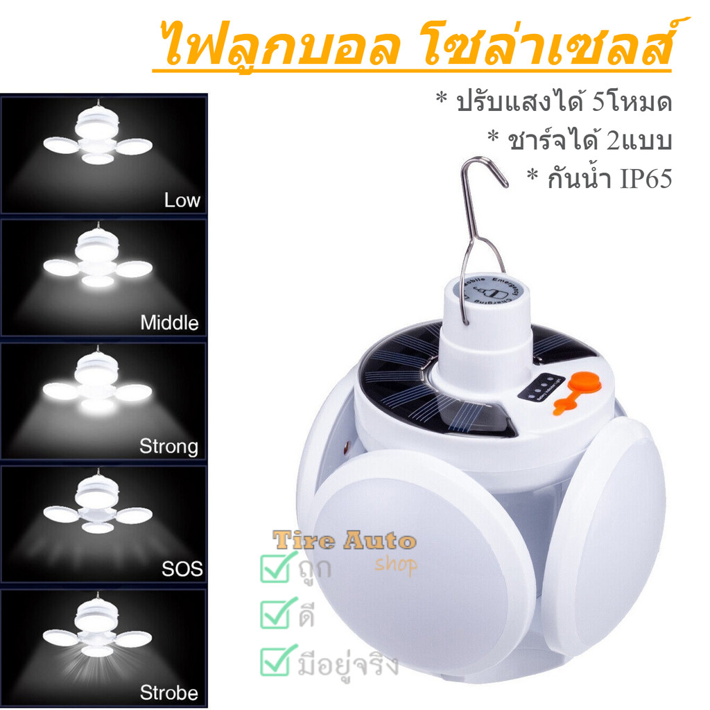 ไฟลูกบอล ไฟโซล่าเซลล์ LED ทรงกลม กางออกเมื่อใช้งาน ปรับแสงได้ 5ระดับ ชาร์จได้ 2แบบ กันน้ำ IP65