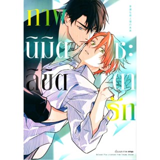 ภาพนิมิตลิขิตชะตารัก เล่ม 1 (การ์ตูน)