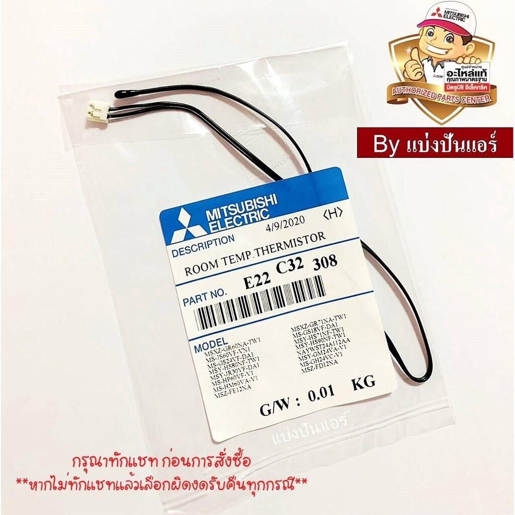 เซนเซอร์อุณหภูมิแอร์มิตซูบิชิ อีเล็คทริค Mitsubishi Electric ของแท้ Part No. E22C32308