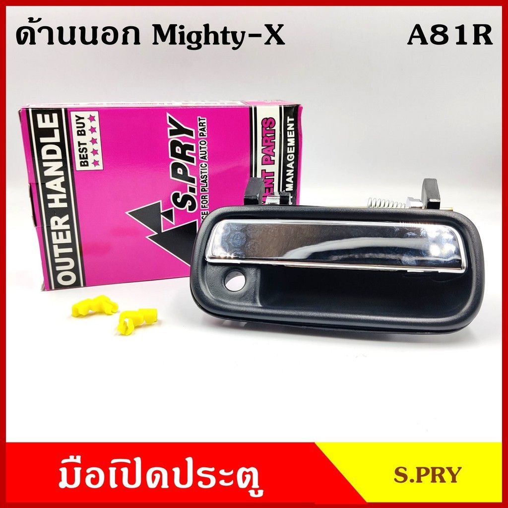 88 มือเปิดนอก A81 โตโยต้า TOYOTA MIGHTY-X ไมตี้ เอ็ก สีเงิน มีรูกุญแจ มือเปิด มือเปิดประตู ครบชุด ราคา S