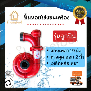 ปั้มชนเครื่องเบนซิน ปั้มหอยโข่ง ปั้มเหล็กหล่อ ขนาด 2 นิ้ว รุ่นลูกปืน,บู๊ช,ใบพัดใหญ่ ดูดน้ำเยอะ