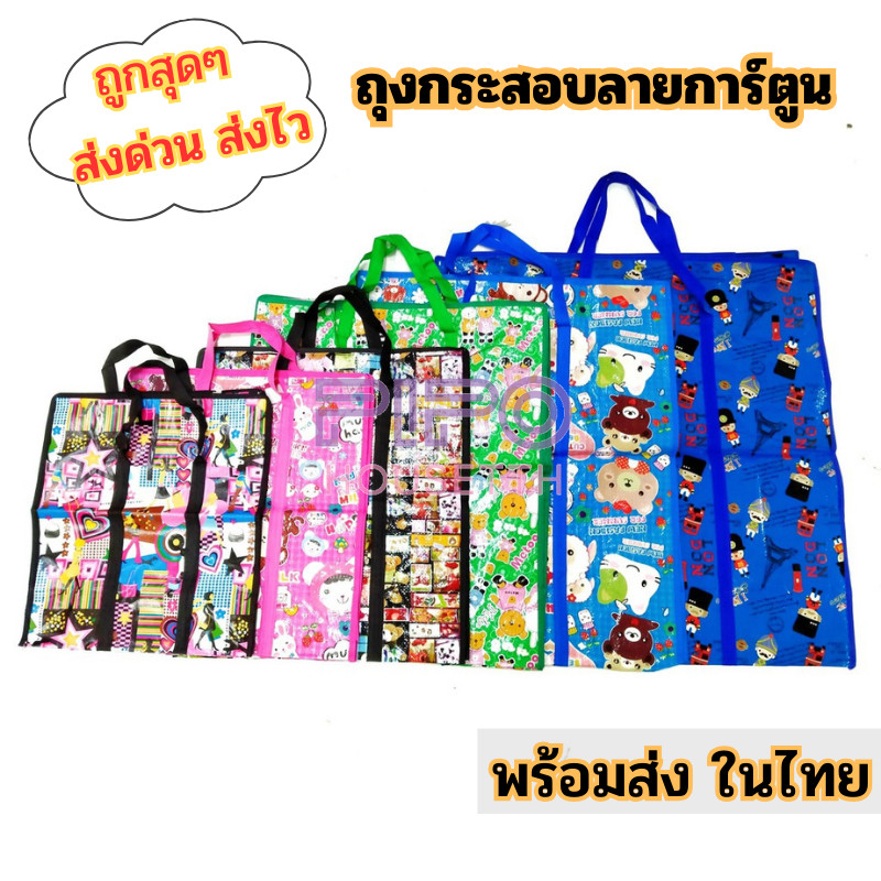 ■ถุงกระสอบ ถุงการ์ตูน สุ่มลาย หลากสี shopping bag กระเป๋าแม่ค้า กระเป๋าขนของ pp99