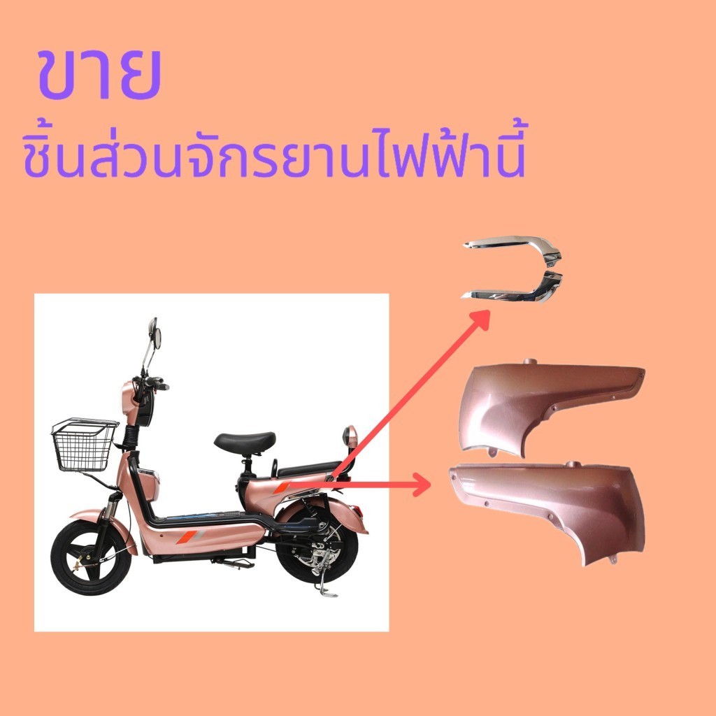 อุปกรณ์จักรยานไฟฟ้า พลาสติก เปลือกหลัง แผ่นกลุ่มหลัง แผ่นสุทธิข้าง สีต่างๆ
