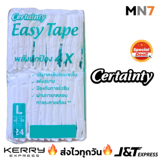 💥ส่งไวทุกวัน💥 Certainty Easy Tape ผ้าอ้อมผู้ใหญ่ อีซี่เทป ซุปเปอร์เซฟ ไซส์ L (แบ่งขายราคาพิเศษ) MN7