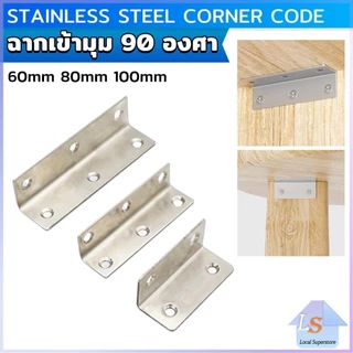 เหล็กฉาก สแตนเลส DIY ไม่มีสกูแถม ฉากค้ำ ฉากยึดผนังสแตนเลส มุมฉาก 90 องศา corner brace