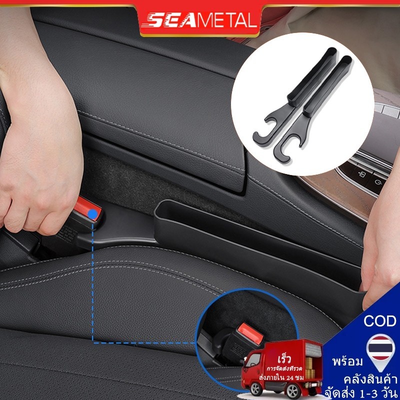 Seametal แถบเติมช่องว่างที่นั่งในรถ ที่ปิดซอกเบาะช่องว่างด้านข้างที่นั่ง 1คู่ ตกแต่งภายในรถ อุปกรณ์ตกแต่งสากล