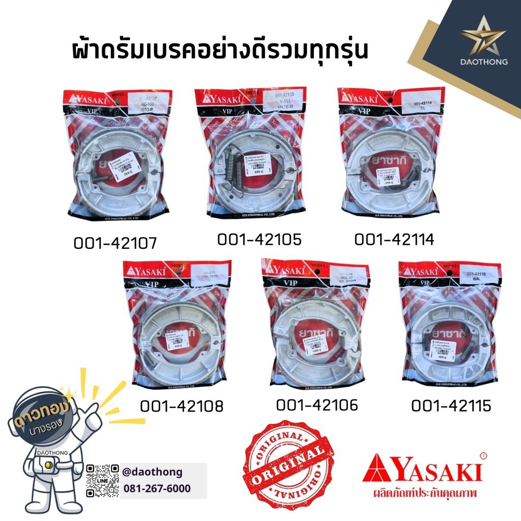 [ขายส่ง!!] YASAKI ผ้าดรัมเบรค ผ้าเบรค ยาซากิ อย่างดี รวมรุ่น A100,AROX,CLICK,MATE-U,MIO,STEP,WAVE (x1คู่)