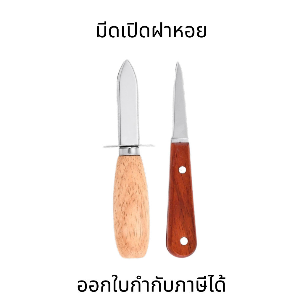 มีดเปิดฝาหอย มีดแกะหอยนางรม ที่แกะหอยแครง ที่แกะหอย oyster knife แกะเปลือกหอย ที่แงะหอย