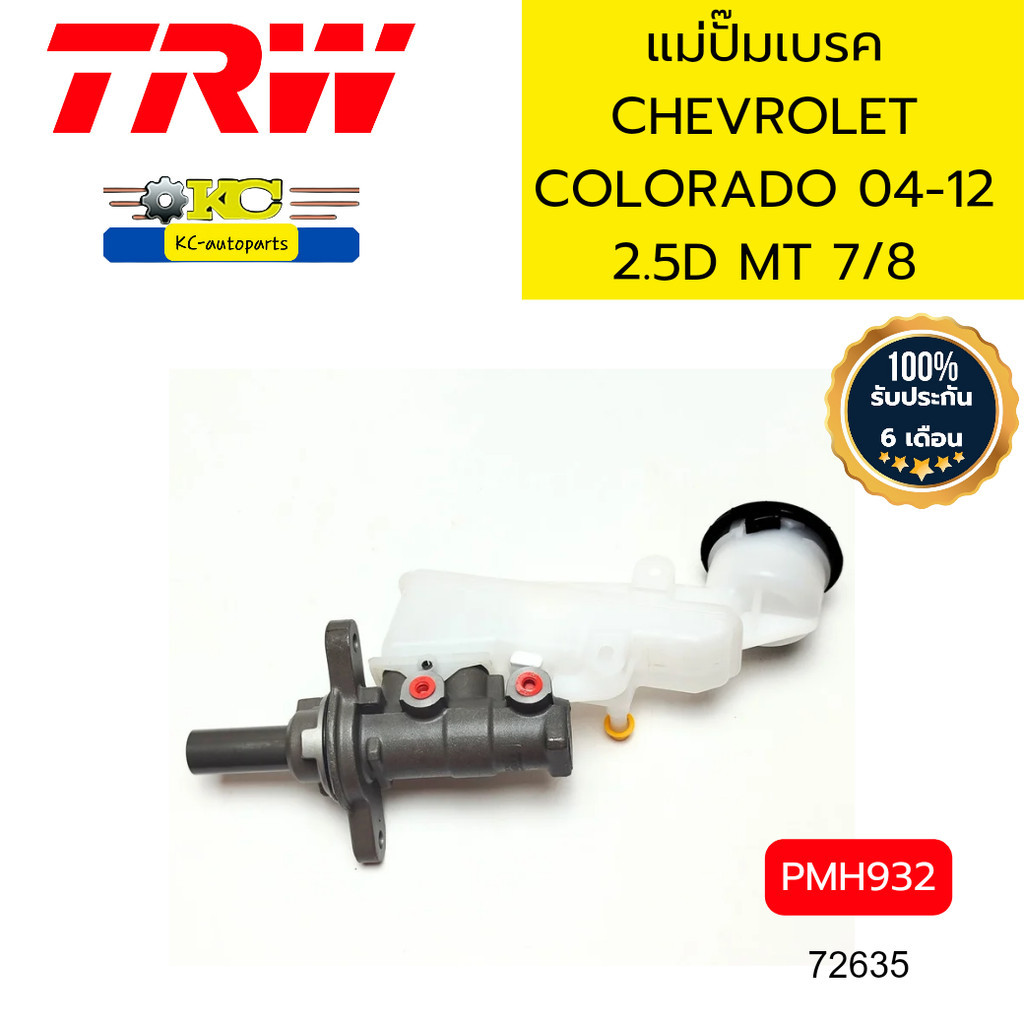 แม่ปั๊มเบรค CHEVROLET COLORADO'04-12 2.5D MT 7/8" PMH932 TRW *72635