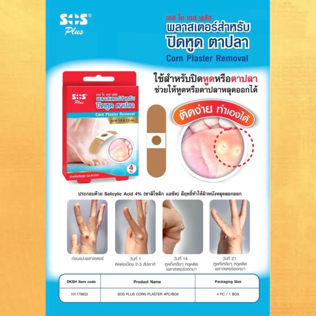 แปะตาปลา 🧡SOSแปะหูด ตาปลา🧡 SOS Plus Corn plaster Removal  x3 (กล่อง4ชิ้น) พลาสเตอร์แปะหูด ตาปลา เอสโ