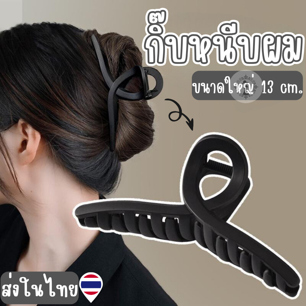 กิ๊บติดผม กิ๊บหนีบผม ที่หนีบผม สไตล์เกาหลี สีด้าน ขนาดใหญ่ 13 CM. ทำได้หลายแบบ ราคา 1 ชิ้น พร้อมส่ง!!!