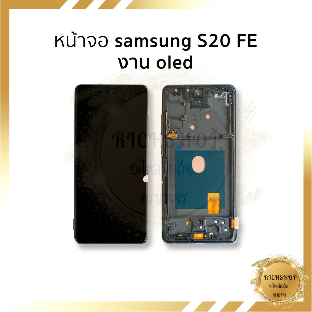 อะไหล่หน้าจอ Samsung S20 FE งาน OLED [สแกนนิ้วได้] จอS20 FE จอสีสวย ทัชลื่น ติดตั้งง่าย พร้อมเฟรม