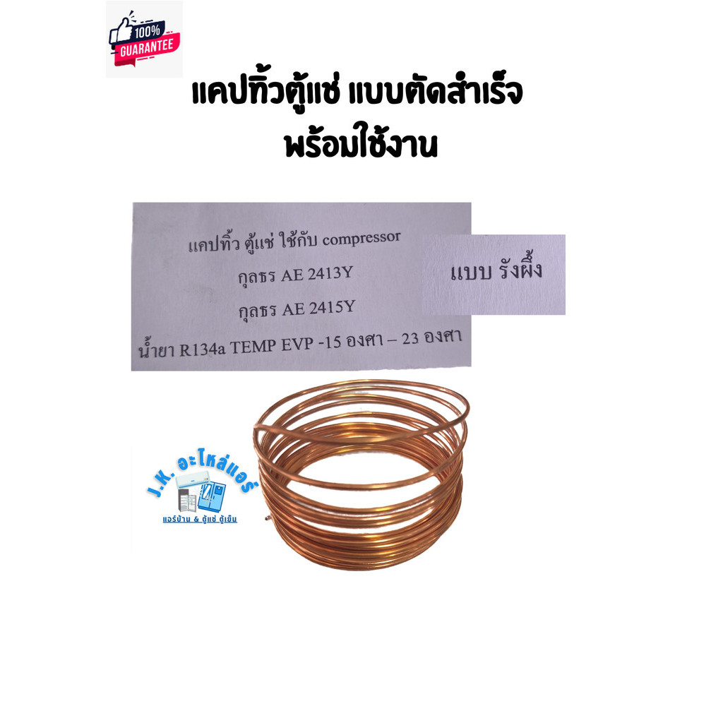 แคปปาริทิ้วตู้แช่ / แคปทิ้วตู้แช่ กุลธร AE 2413Y กุลธร AE2415Y แรังผึ้ง รายละเอียดเพิ่มเติมตามรูป อะ