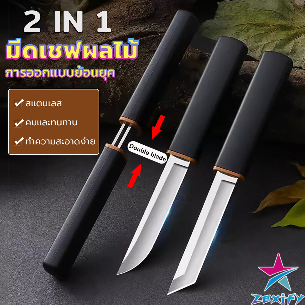 ZXF มีดสองด้าม สองแบบ ใน 1 อัน ใบมีดสแตนเลสคุณภาพสูงคมและแข็ง Double Knife
