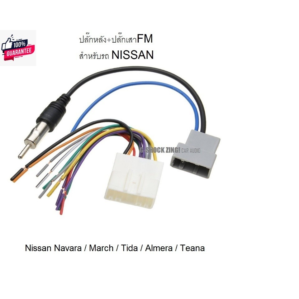 ปลั๊กหลังวิทยุ+ปลั๊กเสาFM  ตรงรุ่น สำหรัรถ Nissan Navara / March / Tida / Almera / Teana เครื่องเสีย