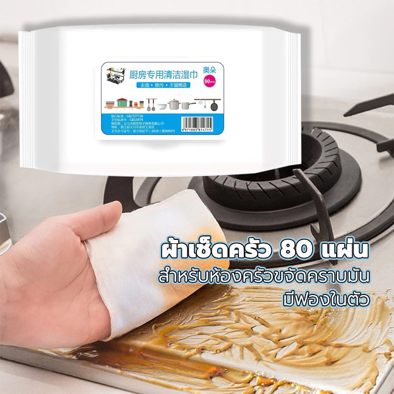 ทิชชู่เปียกทำความสะอาด 80 แผ่น ผ้าเช็ดทำความสะอาดครัวทิชชู่เช็ดทำความสะอาด มีฟองในตัว ขจัดคราบมัน เช็ดเตา เช็ดโตะ