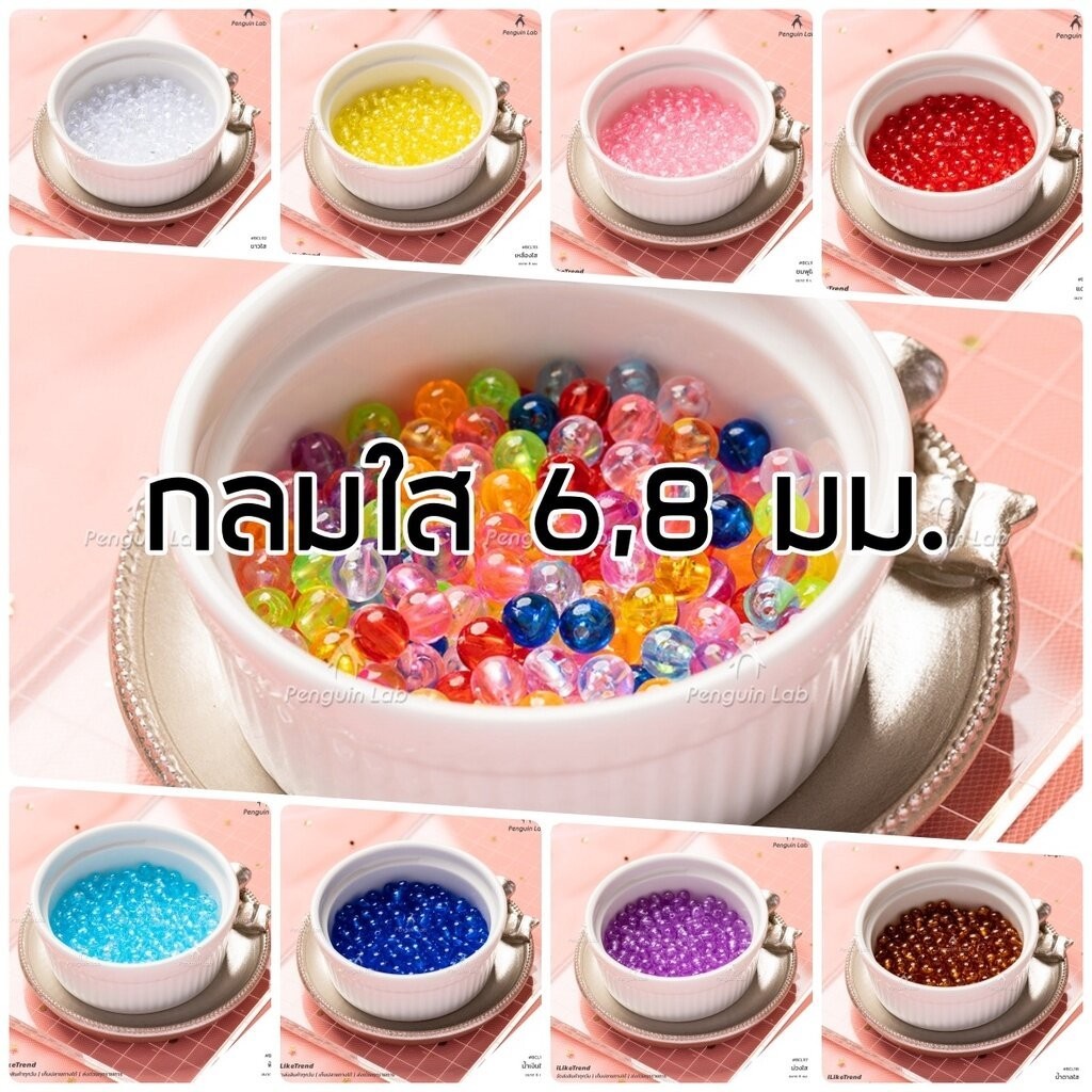ลูกปัดเม็ดกลม โทนสีใส ขนาด 4, 6 , 8 มม. แพ็ค 10 กรัม ลูกปัดพลาสติก ลูกปัดกลม | BCL
