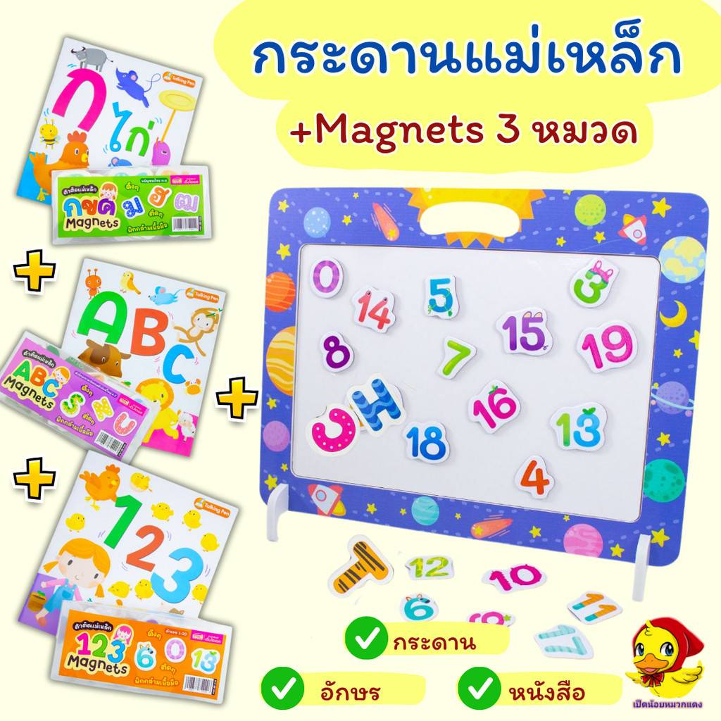 magnets กระดานแม่เหล็กพร้อมอักษร 3 หมวด กไก่ ABC ตัวเลข + หนังสือ 3 เล่ม ของเล่นเสริมพัฒนาการ