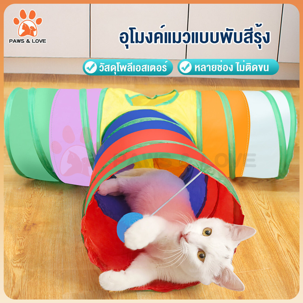 PL.ส่งจากไทย อุโมงค์แมวสามทาง อุโมงค์สายรุ้ง(แมว) ของเล่นแมว บ้านแมว พับเก็บได้ง่ายไม่เปลืองเนื้อที่