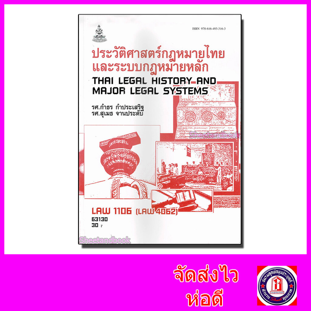 หนังสือเรียนม.ราม LAW1106 (LAW4062) ประวัติศาสตร์กฎหมายไทยและระบบกฎหมายหลัก ตำราเรียนราม 63130 Sheet