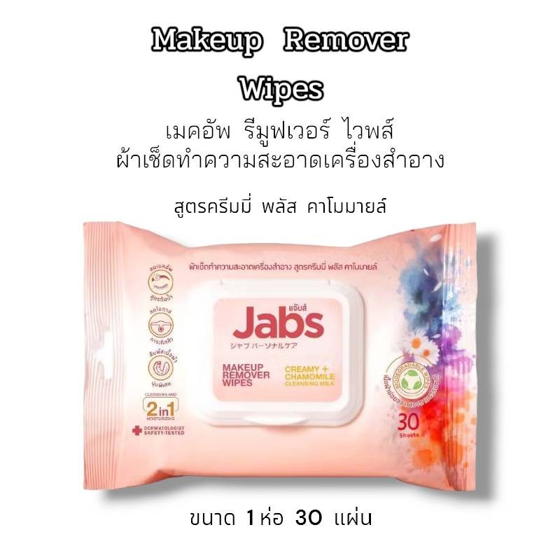Jabs ผ้าเช็ดทำความสะอาดเครื่องสำอาง สูตรครีมมี่ พลัส คาโมมายล์ แจ๊บส์ เมคอัพ รีมูฟเวอร์ 1ห่อ 30แผ่น ราคา ถูกที่สุด ดีลบีเคเค แกลเลอรีภาพที่ 4