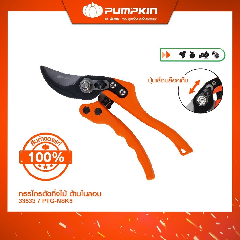 พัมคิน กรรไกรตัดกิ่งไม้ด้ามไนลอน 8" ใบมีด SK5 ญี่ปุ่น PTG-NSK5/33533
