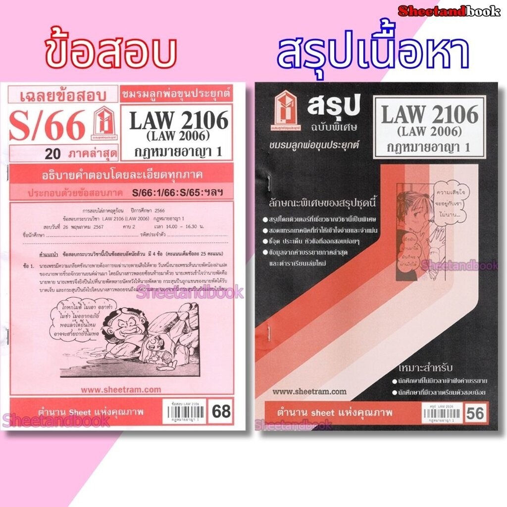 ชีทราม LAW2106,LAW2006 (LA206) กฎหมายอาญา 1 Sheetandbook