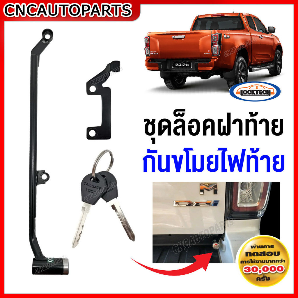 LOCKTEC ชุดล็อคฝาท้าย ISUZU DMAX 2020-2022 กันขโมยไฟท้าย ไม่เจาะรถ ไม่เจาะมือเปิด ไม่ยุ่งระบบไฟฟ้า