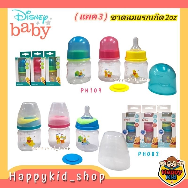 #โค้ดส่งฟรี **เซต 3 ขวด** Disney Baby ขวดนม ดิสนีย์ เบบี้แคร์ ลายหมีพูห์ Pooh ขนาด 2 ออนซ์ แรกเกิด P