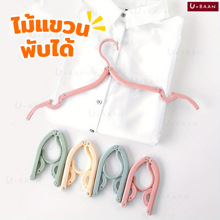 UBAAN ไม้แขวนเสื้อพับได้ พกพาสะดวก ไม้แขวนเสื้อ รองเท้า พับได้  1 ชิ้น ใช้งานสะดวก น้ำหนักเบา แข็งแรง