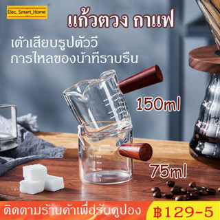 ☕แก้วตวง กาแฟ ด้ามไม้ สองปากเท แก้วช็อต 50-75-150ml. มิลลิลิ…