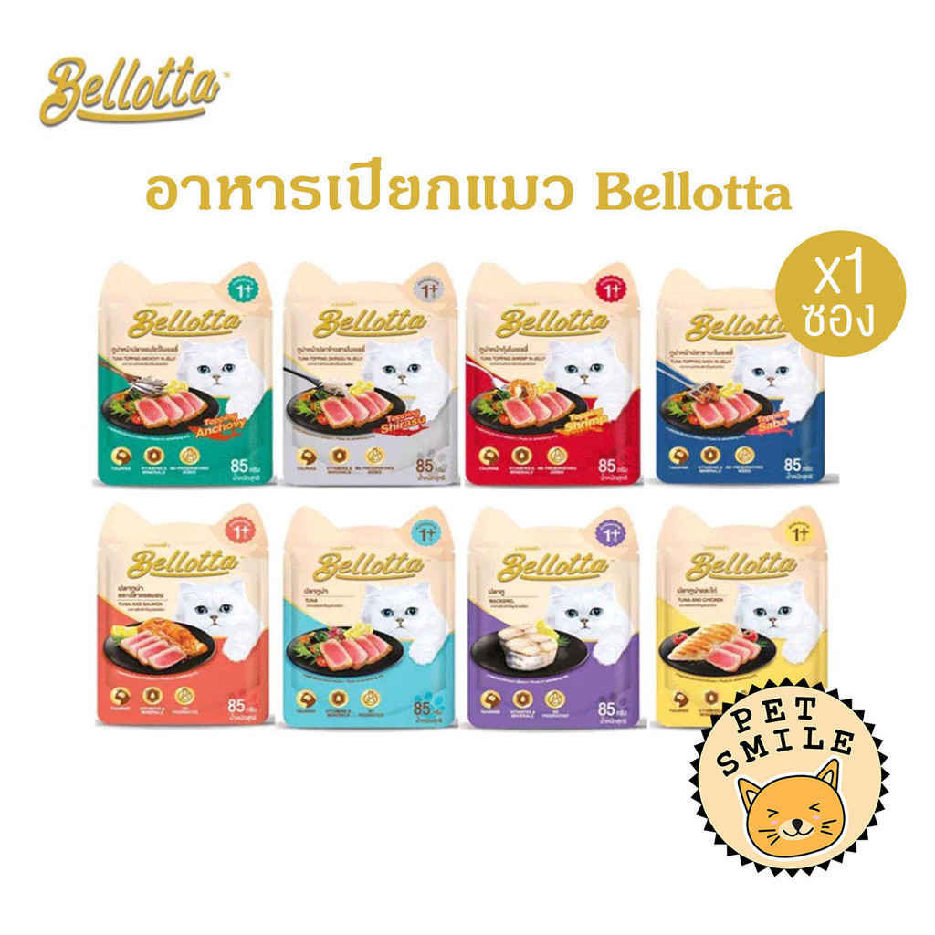 [แบบแบ่ง 1 ซอง] Bellotta อาหารเปียกแมว ไม่เติมเกลือ ไม่มีสารกันเสีย ขนาด 85 กรัม