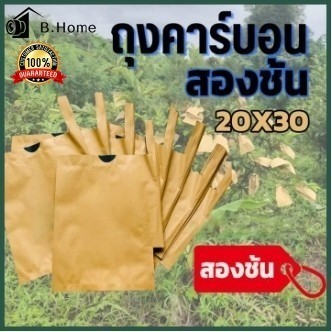 ในสต็อก ถุงห่อฝรั่ง คาร์บอนขนาด ถุงห่อผลไม้ 20*30 ซม 100 ใบ ถุงห่อมะม่วงชุนฟงแพค 2 ชั้น กันน้ำ กันแมลงและนก แข็งแรงทนทาน