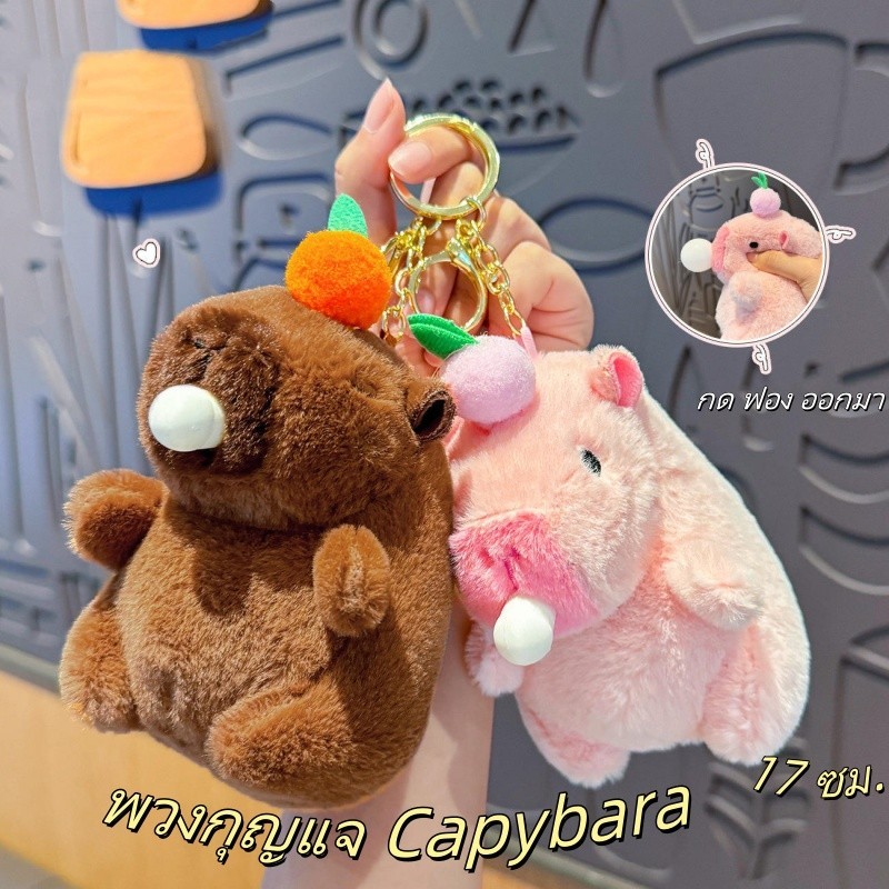 พวงกุญแจ Capybara พวงกุญแจ คาปิบาร่า พวงกุญแจ การ์ตูนน่ารักจี้ของเล่นสำหรับเด็ก พวงกุญแจตุ๊กตา Plush