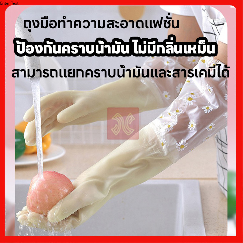 ถุงมือล้างจาน ถุงมือทำความสะอาด ถุงมือยาวยืดหยุ่นกันน้ำ นุ่มนวล สวมใส่สบาย มีการออกแบบป้องกันการลื่น HomeHappy