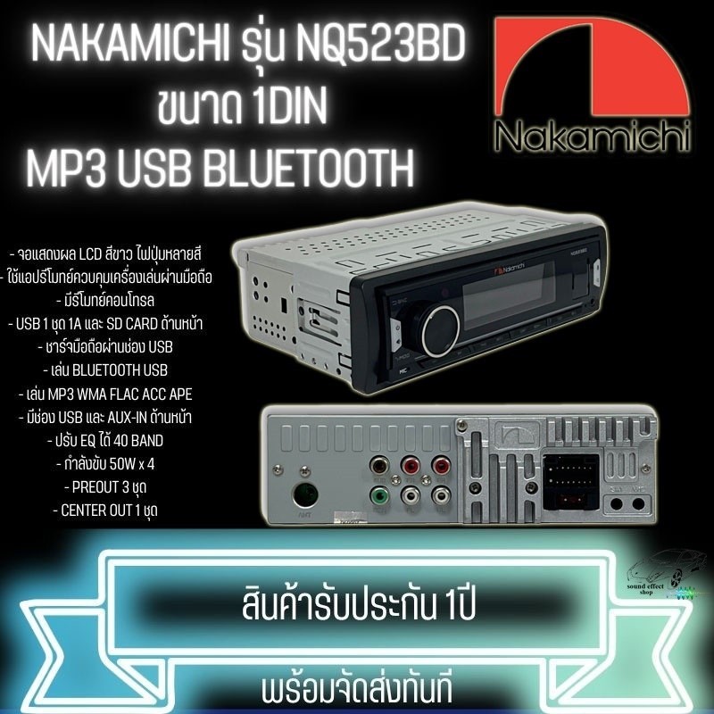 เครื่องเสียง NAKAMICHI รุ่น NQ523BD วิทยุติดรถยนต์ ขนาด 1DIN ของแท้ เสียงดี เล่น บลูทูธ ยูเอสบี MP3 