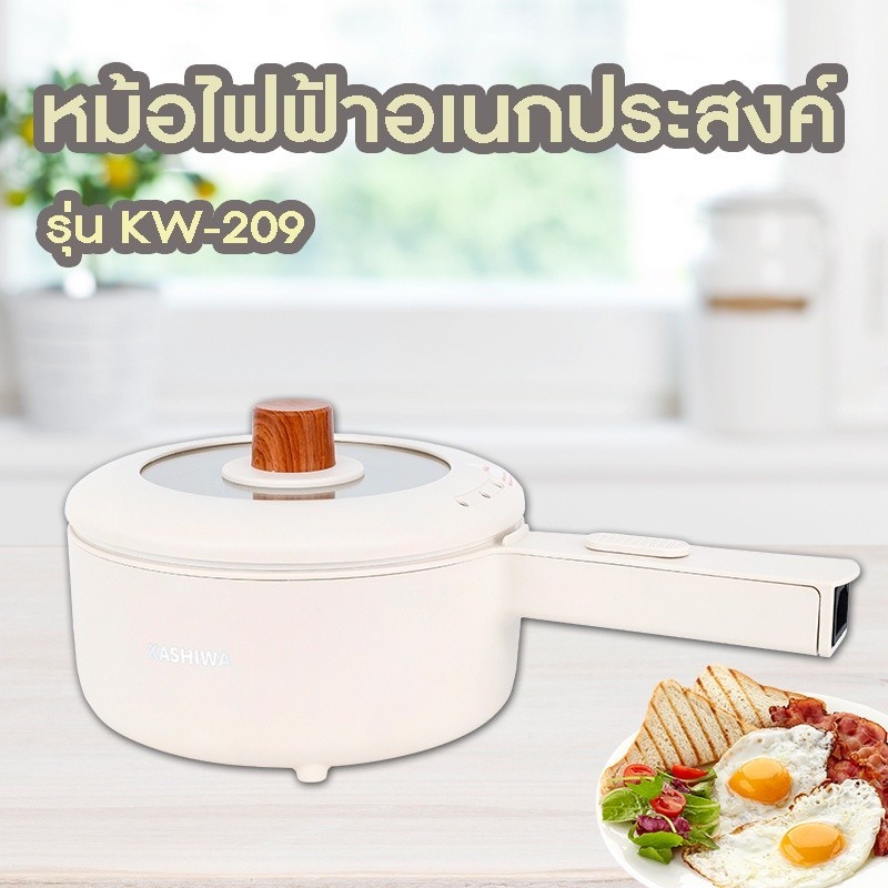 หม้อไฟฟ้า KASHIWA หม้ออเนกประสงค์ รุ่น KW-209 กระทะไฟฟ้า หม้อสุกี้ หม้อต้ม
