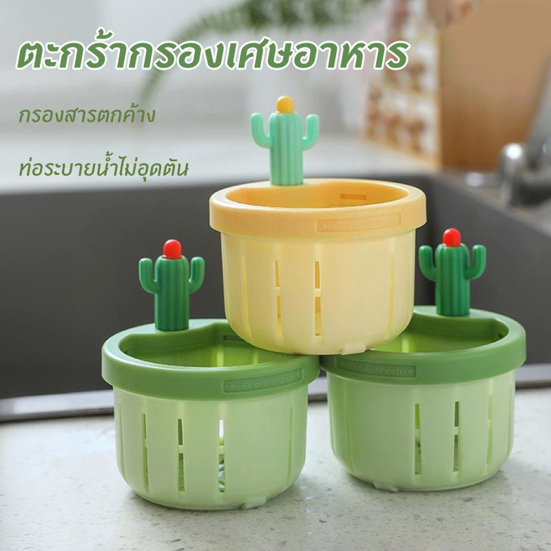 ตะกร้ากรองเศษอาหาร ที่กรองอ่างล้างจาน ลักษณะของกระบองเพชร ป้องกันการอุดตันท่อระบายน้ำ
