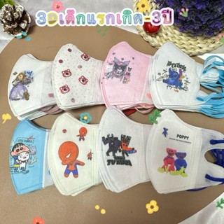 หน้ากากกันฝุ่น สำหรับเด็ก 0-3ขวบ 3D Mask งานนิ่ม 1ห่อ10 ชิ้น…